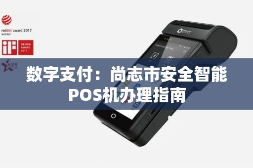 数字支付：尚志市安全智能POS机办理指南