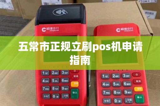 五常市正规立刷pos机申请指南