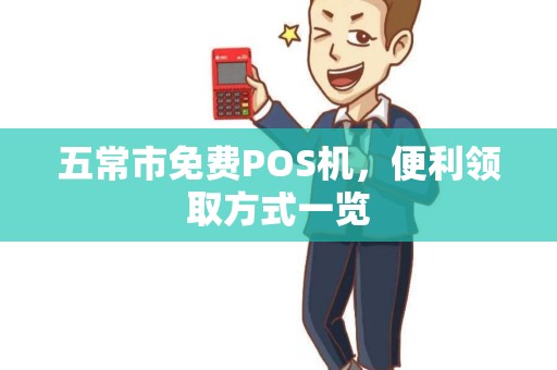 五常市免费POS机，便利领取方式一览