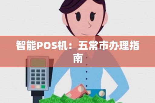 智能POS机：五常市办理指南