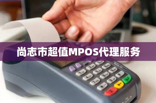尚志市超值MPOS代理服务