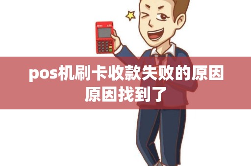pos机刷卡收款失败的原因原因找到了