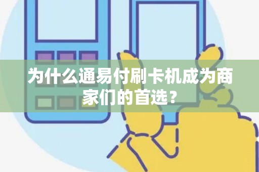 为什么通易付刷卡机成为商家们的首选？