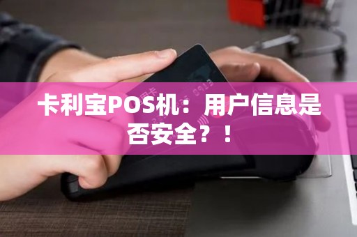 卡利宝POS机：用户信息是否安全？！