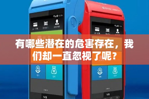 有哪些潜在的危害存在，我们却一直忽视了呢？