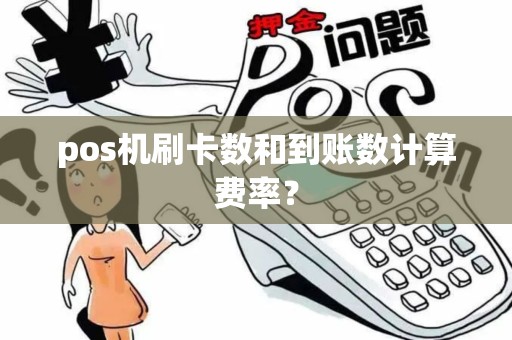 pos机刷卡数和到账数计算费率？