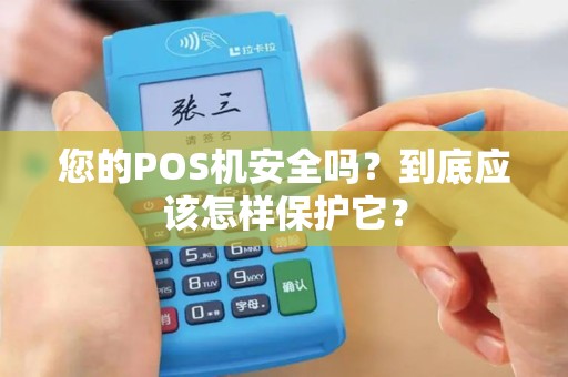 您的POS机安全吗？到底应该怎样保护它？