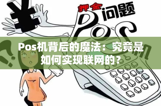 Pos机背后的魔法：究竟是如何实现联网的？