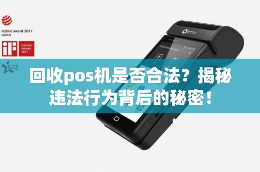 回收pos机是否合法？揭秘违法行为背后的秘密！