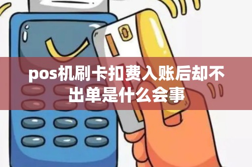 pos机刷卡扣费入账后却不出单是什么会事