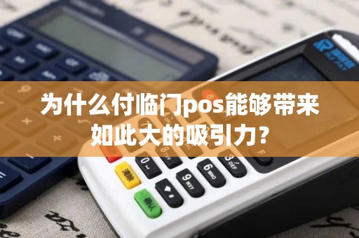 为什么付临门pos能够带来如此大的吸引力？