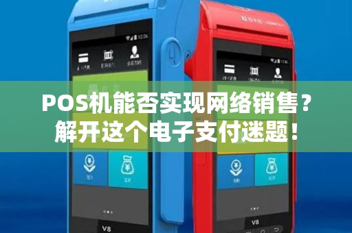POS机能否实现网络销售？解开这个电子支付迷题！