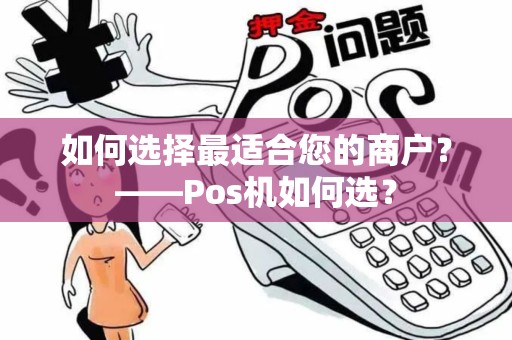 如何选择最适合您的商户？——Pos机如何选？