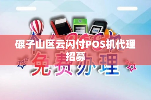 碾子山区云闪付POS机代理招募