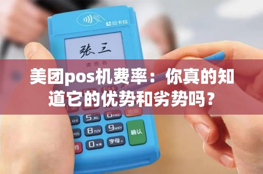 美团pos机费率：你真的知道它的优势和劣势吗？