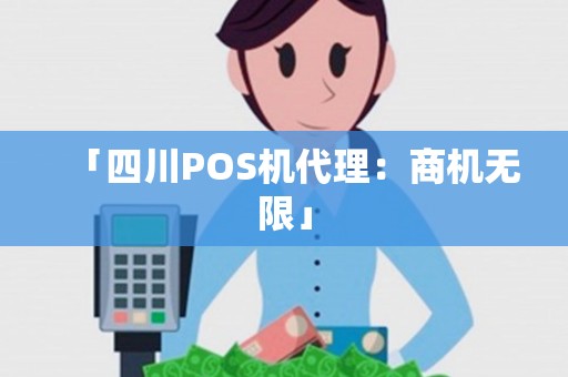「四川POS机代理：商机无限」