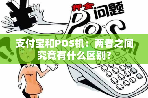 支付宝和POS机：两者之间究竟有什么区别？
