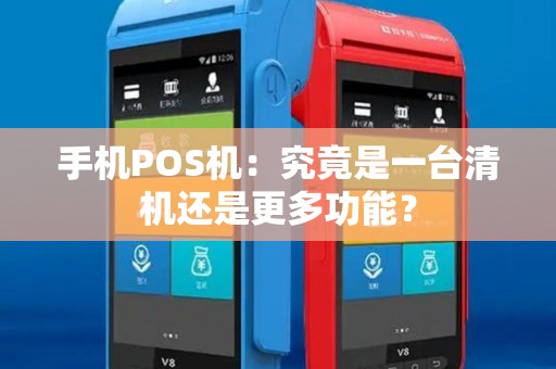 手机POS机：究竟是一台清机还是更多功能？