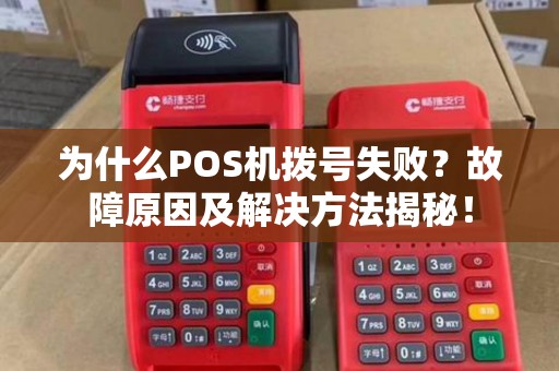 为什么POS机拨号失败？故障原因及解决方法揭秘！