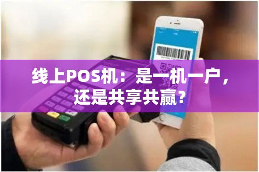 线上POS机：是一机一户，还是共享共赢？