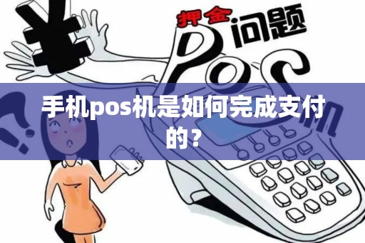 手机pos机是如何完成支付的？