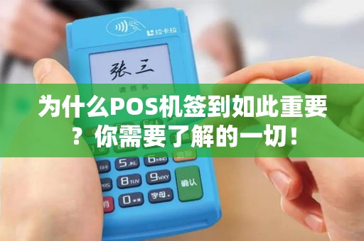 为什么POS机签到如此重要？你需要了解的一切！