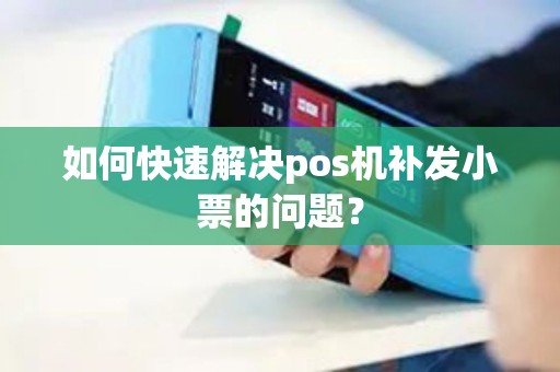 如何快速解决pos机补发小票的问题？