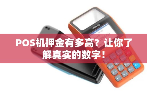 POS机押金有多高？让你了解真实的数字！