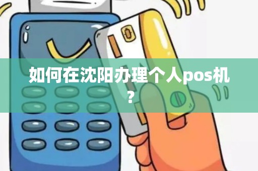 如何在沈阳办理个人pos机？