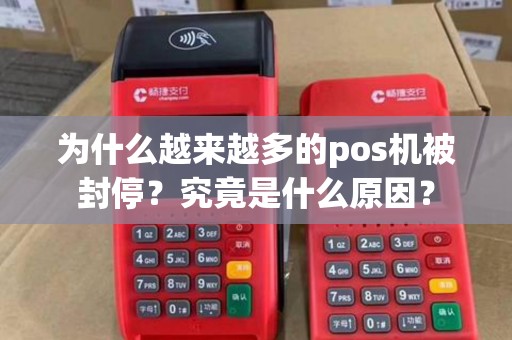 为什么越来越多的pos机被封停？究竟是什么原因？