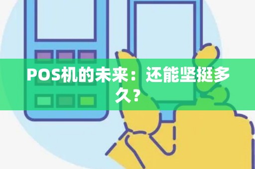 POS机的未来：还能坚挺多久？