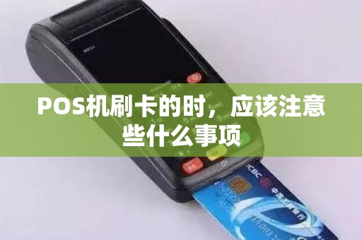POS机刷卡的时，应该注意些什么事项