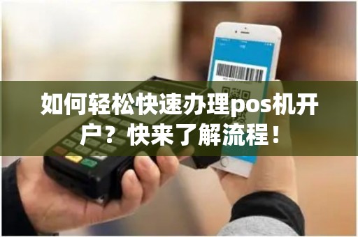 如何轻松快速办理pos机开户？快来了解流程！