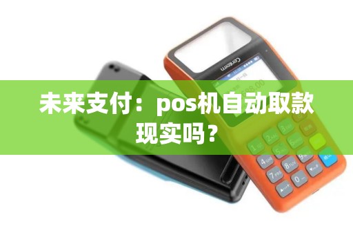 未来支付：pos机自动取款现实吗？
