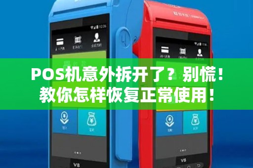 POS机意外拆开了？别慌！教你怎样恢复正常使用！