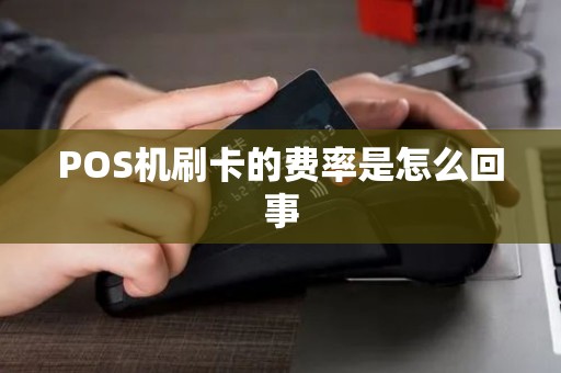 POS机刷卡的费率是怎么回事