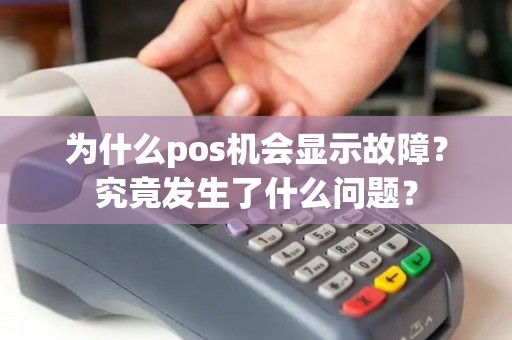 为什么pos机会显示故障？究竟发生了什么问题？