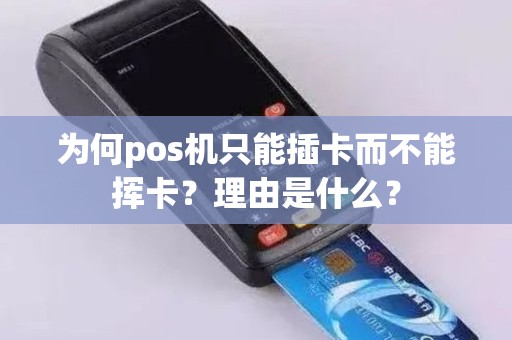 为何pos机只能插卡而不能挥卡？理由是什么？