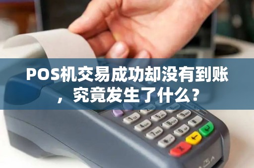 POS机交易成功却没有到账，究竟发生了什么？