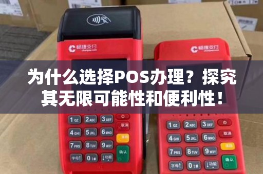 为什么选择POS办理？探究其无限可能性和便利性！