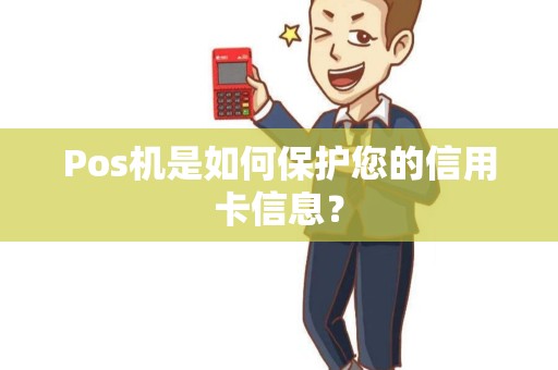 Pos机是如何保护您的信用卡信息？