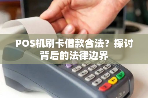 POS机刷卡借款合法？探讨背后的法律边界
