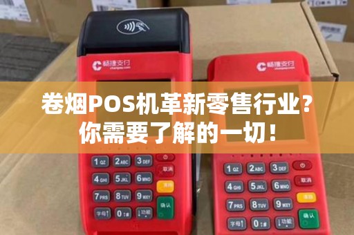 卷烟POS机革新零售行业？你需要了解的一切！