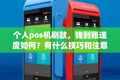 个人pos机刷款，钱到账速度如何？有什么技巧和注意事项？