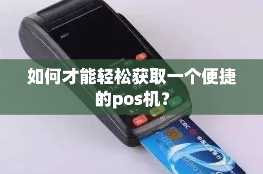如何才能轻松获取一个便捷的pos机？