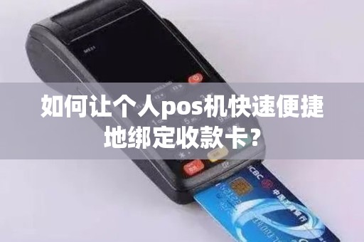 如何让个人pos机快速便捷地绑定收款卡？
