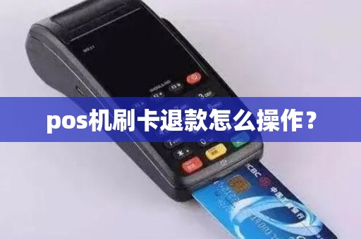 pos机刷卡退款怎么操作？