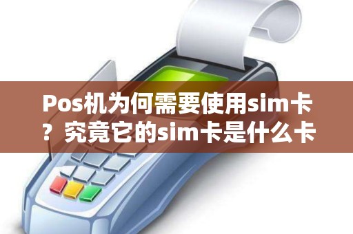 Pos机为何需要使用sim卡？究竟它的sim卡是什么卡？