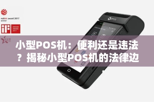 小型POS机：便利还是违法？揭秘小型POS机的法律边界！