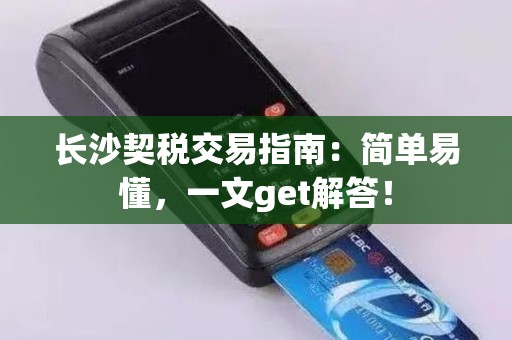 长沙契税交易指南：简单易懂，一文get解答！
